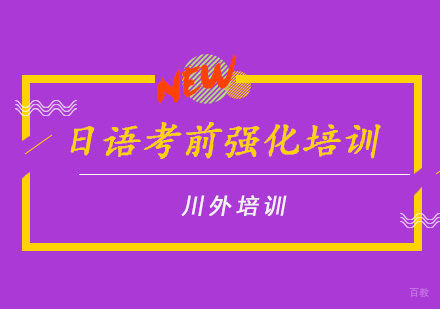 重庆日语考前强化培训