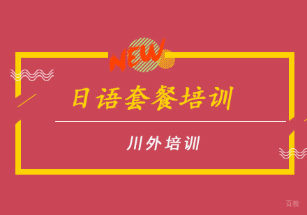 重庆日语套餐培训