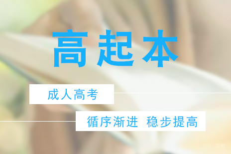 上海高起本（成人高考）课程