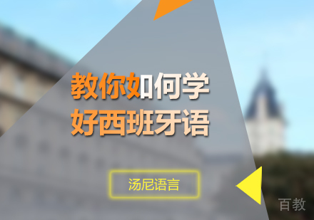 教你如何学好西班牙语