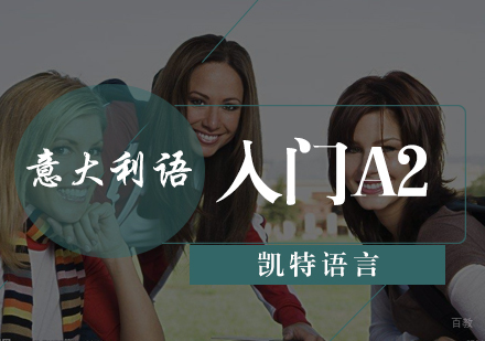 北京意大利语入门A2