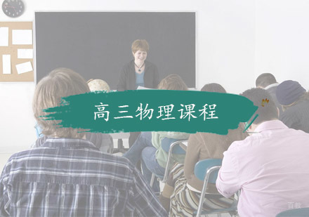 杭州学思教育_杭州高三物理课程