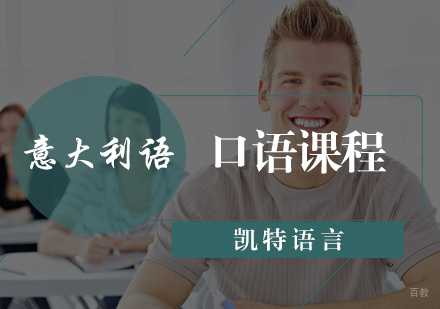 北京意大利语口语课程
