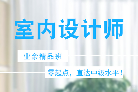 上海注册室内设计师业余班