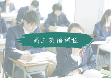 杭州高中辅导高三英语课程