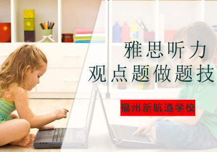 福州口语听力-雅思听力观点题做题技巧，你会了吗？