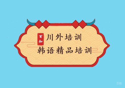 重庆韩语精品培训