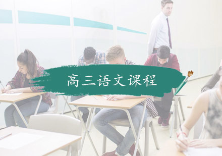 杭州学思教育_杭州高三语文课程