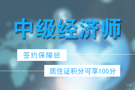 上海中级经济师职称签约保障班