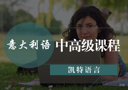 北京意大利语中高级