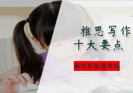 雅思考试中如何写出一篇吸引考官的作文呢？