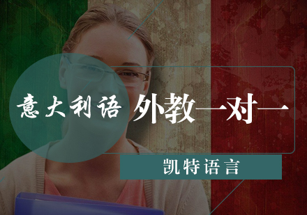 北京意大利语外教一对一课程