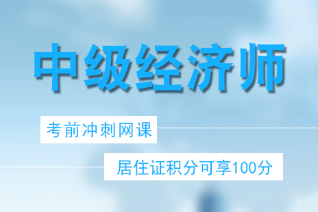 上海中级经济师考前冲刺班（网课）
