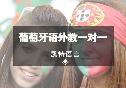北京葡萄牙语外教一对一课程