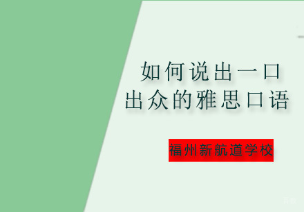 如何说出一口出众的雅思口语