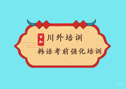 重庆韩语考前强化培训
