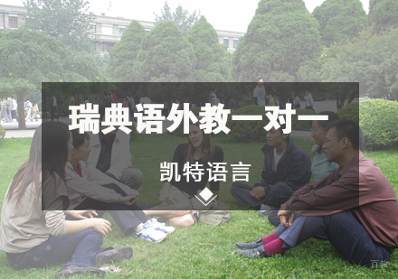 北京瑞典语外教一对一