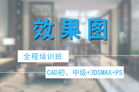 上海室内设计3DSMAX效果图全程班