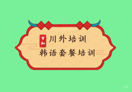 重庆韩语套餐培训