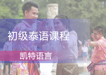 北京初级泰语课程