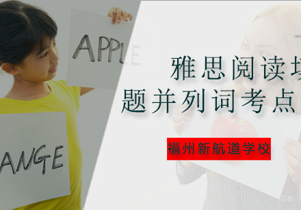 把握雅思阅读填空题并列词考点，带你轻松拿下填空题