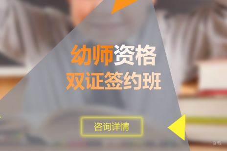 上海幼师资格双证签约班