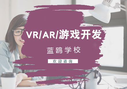 武汉蓝鸥学校_VR/AR/游戏开发