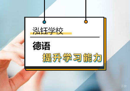 如何提高德语语言学习能力？