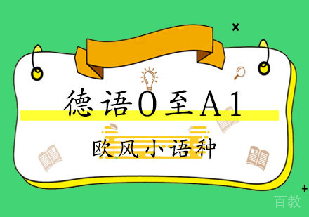 上海德语0至A1