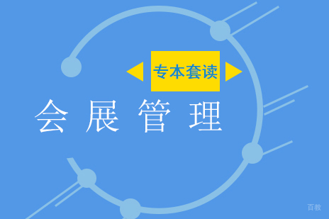 上海会展管理专本套读课程