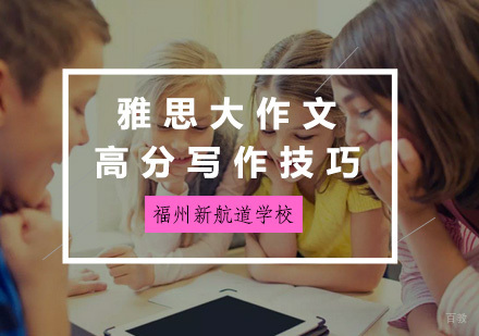 雅思大作文高分写作技巧