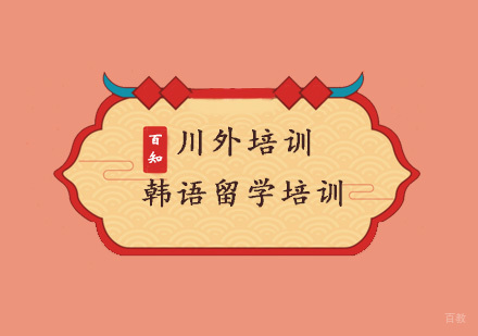 重庆韩国留学培训