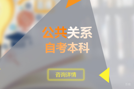 上海公共关系自考本科华师大