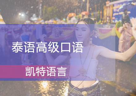 北京泰语高级口语课程