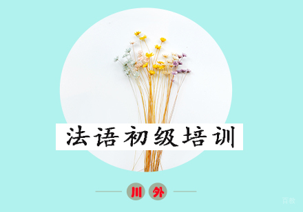 重庆法语初级培训