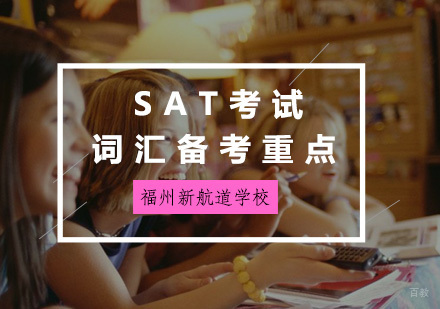 新航道告诉你SAT考试词汇备考重点