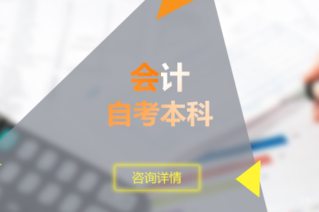 上海财经大学会计专业自考本科