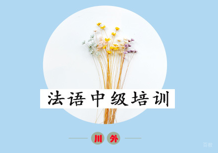 重庆法语中级培训