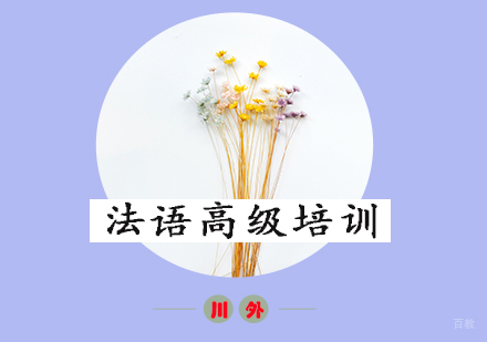 重庆法语高级培训