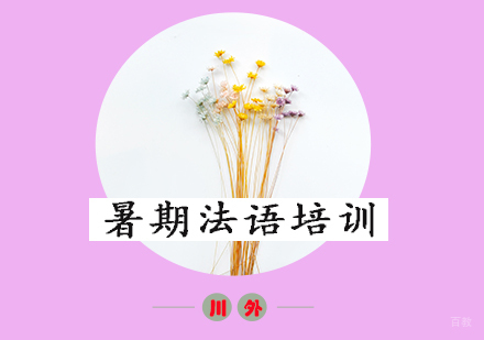 重庆暑期法语培训