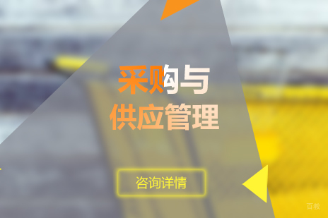 上海财经大学采购与供应管理自考本科