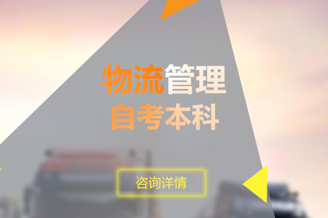 上海物流管理专业自考本科课程