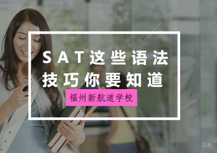 SAT这些语法技巧你要知道