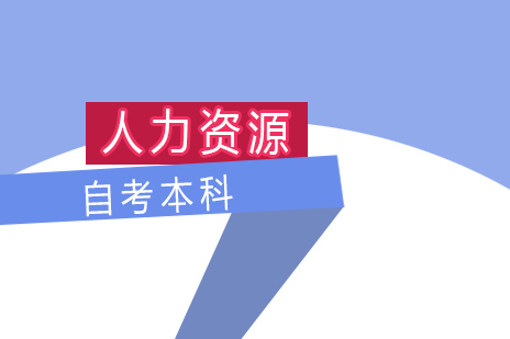 上海师范大学人力资源管理自考本科