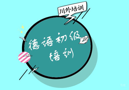 重庆德语初级培训