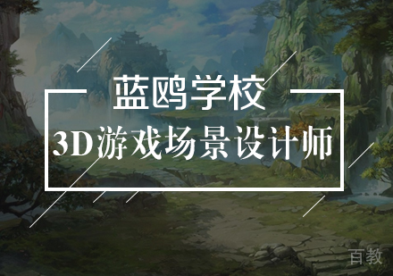 武汉3D游戏场景设计师