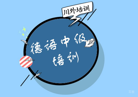 重庆德语中级培训