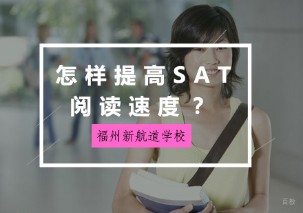 福州SAT-怎样提高SAT阅读速度？