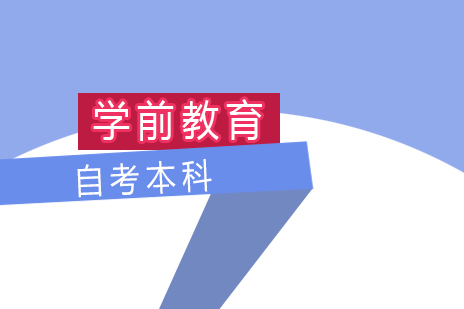 上海华东师范大学学前教育专业自考本科