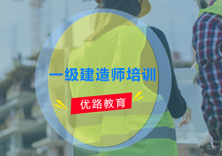 广州一级建造师培训课程